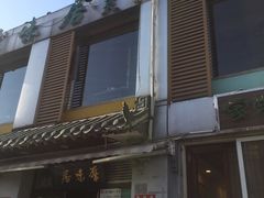 -厚味居炙子烤肉·清真(天桥南纬路店)