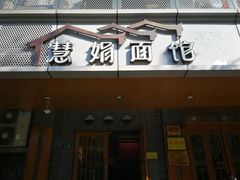 门面-慧娟面馆·餐厅(望江路店)
