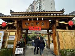 -田园印象·成都土菜院子(华阳店)