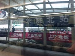 -余姚北站