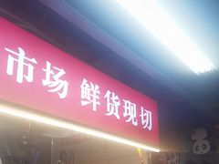 -赵美丽·重庆社区火锅·直营店(火车东站·中豪国际店)