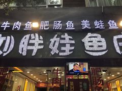门面-刘胖娃鱼庄·特色鱼火锅(白鹤路店)