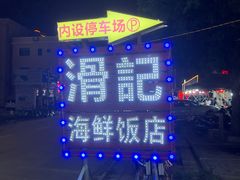 -滑记海鲜饭店·老字号(海鲜街店)