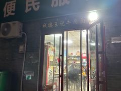 -清真-戏楼王记牛肉面