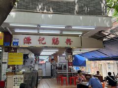 -源记肠粉(华贵路店)