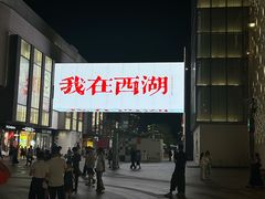 -杭州西湖银泰百货