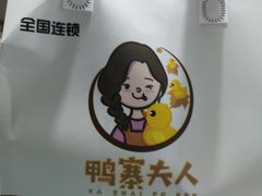 -鸭寨夫人(无锡首店)