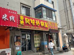 -春艳砂锅居(新玛特店)