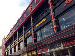 -天都火锅酒楼(虹梅南路店)