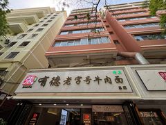 -张有德老字号牛肉面(总店)