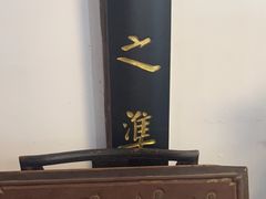 -道南書院·私房菜·早午茶·茶馆