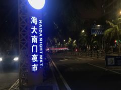 -海大南门夜市(海富街店)