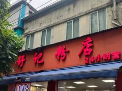 -舒记粉店(七星路店)