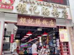 门面-荔银肠粉(广州天河华利路店)