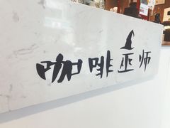 大堂-WIZARD COFFEE咖啡巫师