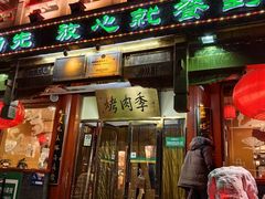-烤肉季饭庄