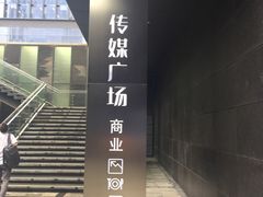 -苏州现代传媒广场商业