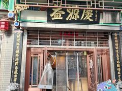 门面-益源庆