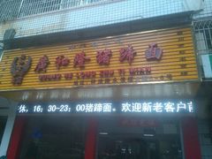 -广和隆猪蹄面(钟法路店)