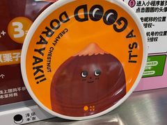 -泽田本家·铜锣烧(美罗城店)