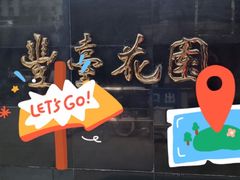-丰台花园