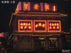 门面-宝发园名菜馆