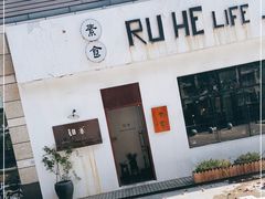 -如禾素食·下午茶·糖水