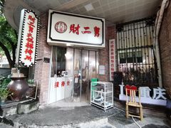 门面-财二舅火锅招待所