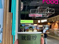-Yes Lemon就是柠·手打柠檬茶(苏州中心一店)
