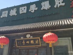 门面-同城四季爆肚涮羊肉(安华里店)