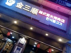 门面-金三顺韩式炭火烤肉店(中华路店)