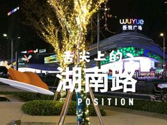 -吾悦广场(南京鼓楼店)