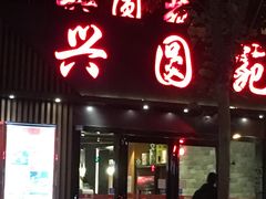 -兴圆苑