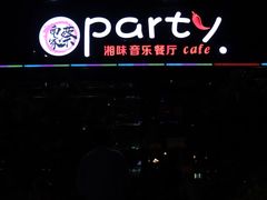 -聚缘·湘味音乐餐厅party(罗湖店)