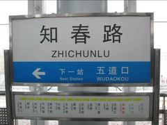 -知春路(地铁站)
