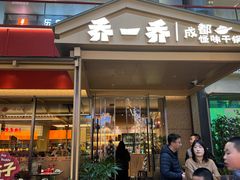 -乔一乔怪味干锅(武侯欢肆店)
