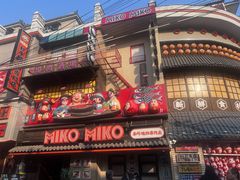 -MIKOMIKO和牛烧肉专门店(南门店)