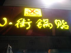 android_upload_pic-小街锅贴(西工饭庄七分店)