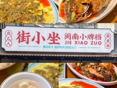 -街小坐闽南小牌档(老火车站店)