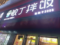 -敏丁拌饭(中街总店)
