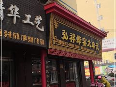 门面-弘祥蜂蜜大麻花(校场街店)