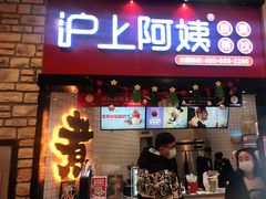 门面-沪上阿姨·精选茶饮(滨海永旺梦乐城店)