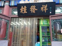 门面-桂发祥·直营(古文化街店)