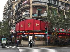 -王宝和酒家(黄浦店)