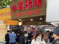 -小吴肠粉