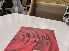 -南八仙·老上海味道(南京东路店)