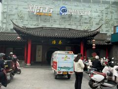 -冶春茶社(珍园店)