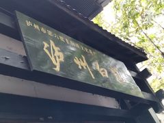 门面-泸州白糕(慈善路店)