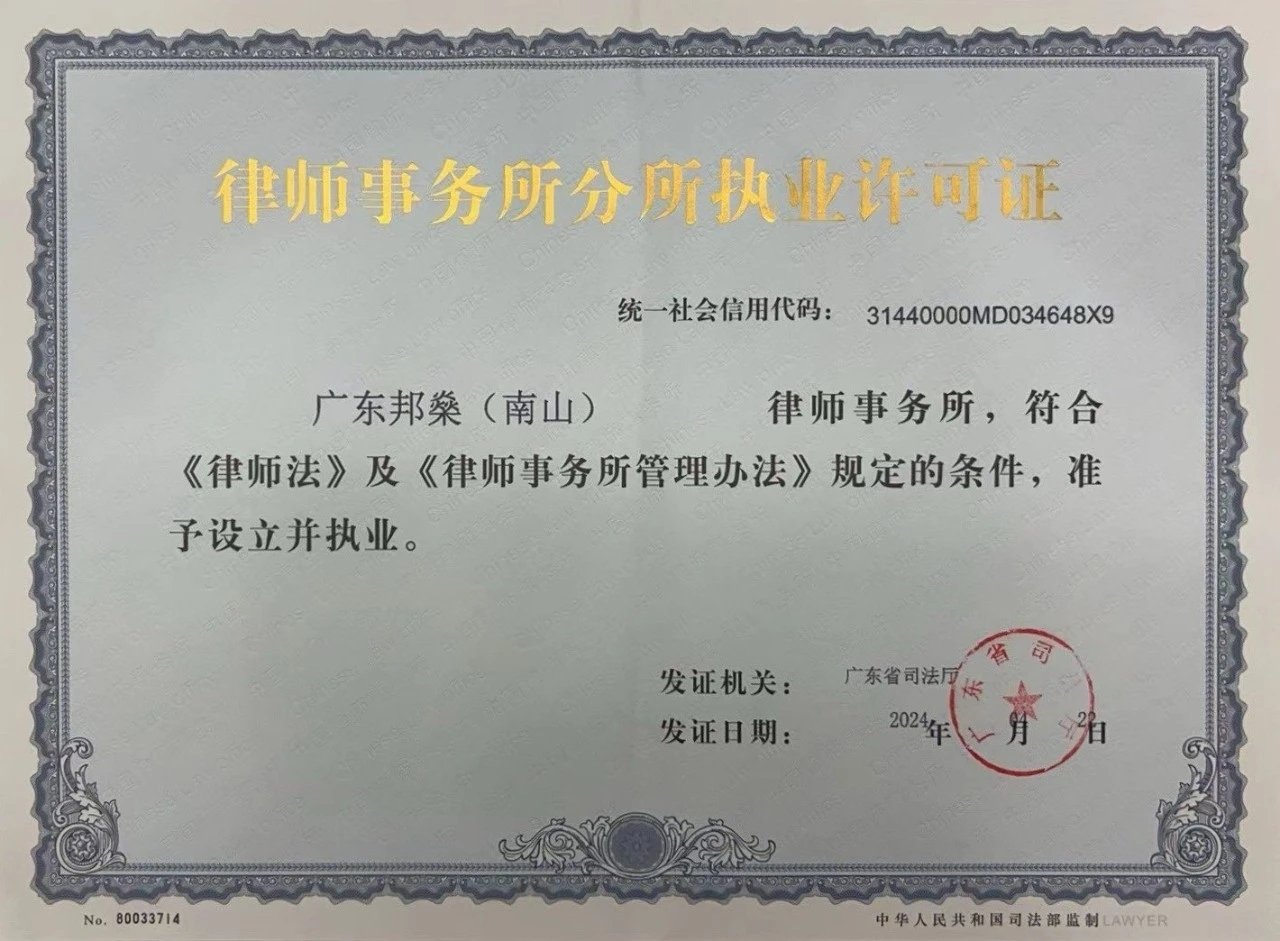 广东邦燊律师事务所南山分所成立
