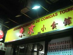 -东京小食馆(三盏灯店)